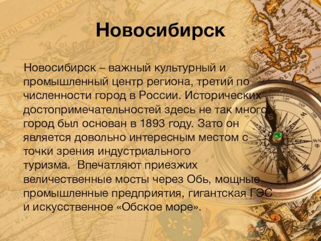 Новосибирск Новосибирск – важный культурный и промышленный центр региона, третий
