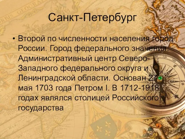 Санкт-Петербург Второй по численности населения город России. Город федерального значения.