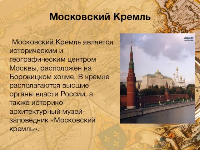 Московский Кремль Московский Кремль является историческим и географическим центром Москвы,