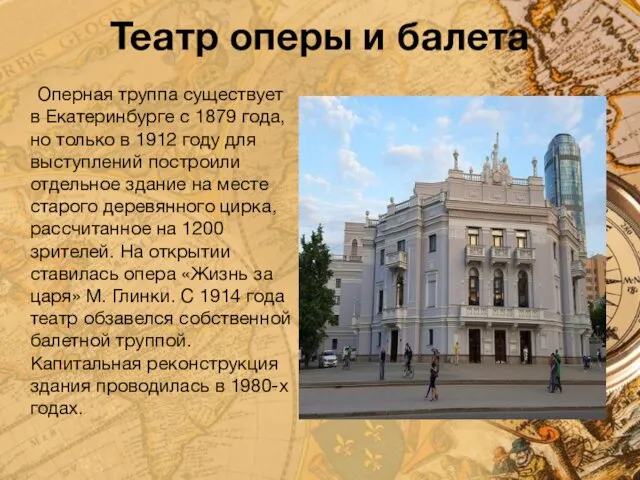 Театр оперы и балета Оперная труппа существует в Екатеринбурге с