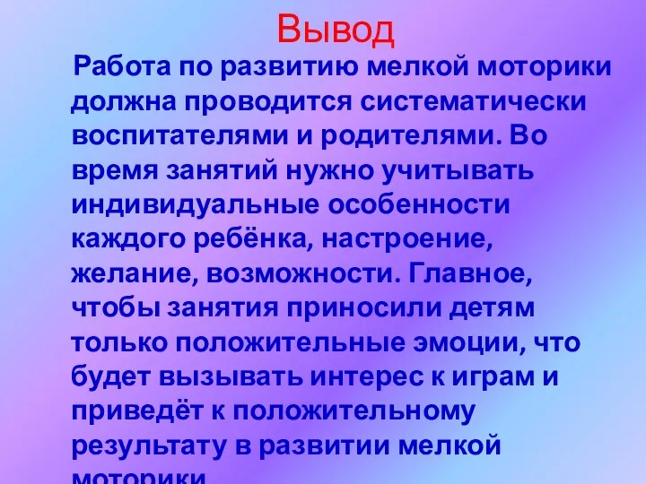 Вывод Работа по развитию мелкой моторики должна проводится систематически воспитателями