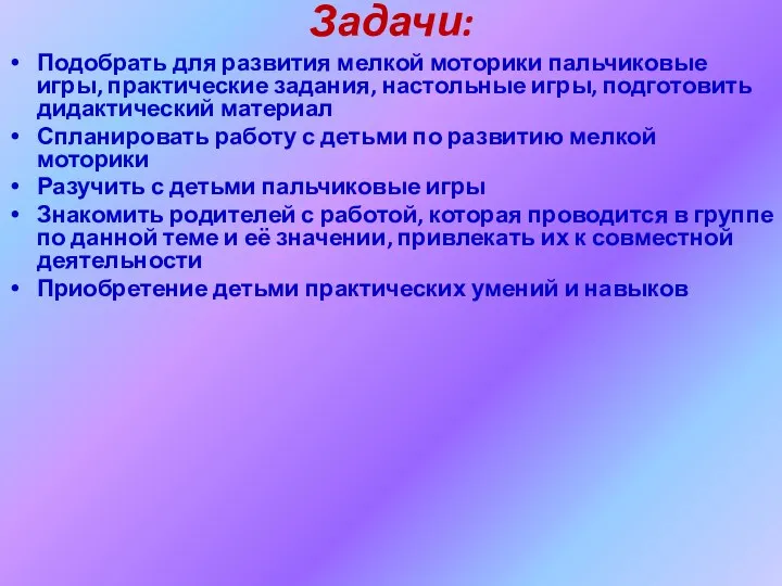 Задачи: Подобрать для развития мелкой моторики пальчиковые игры, практические задания,