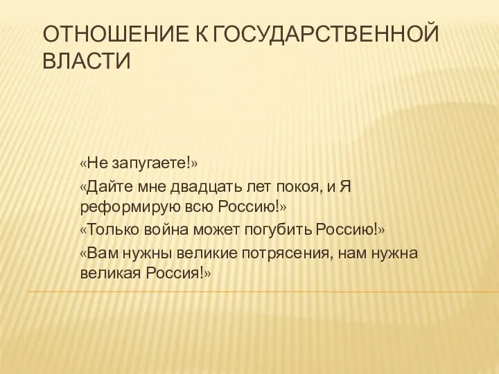 Отношение к государственной власти «Не запугаете!» «Дайте мне двадцать лет