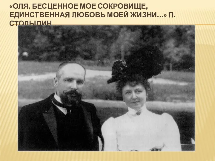 «Оля, бесценное мое сокровище, единственная любовь моей жизни…» П. Столыпин