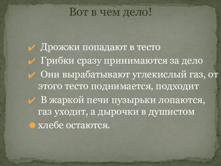 Вот в чем дело! Дрожжи попадают в тесто Грибки сразу