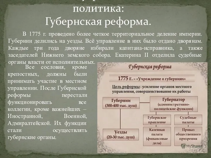 В 1775 г. проведено более четкое территориальное деление империи. Губернии