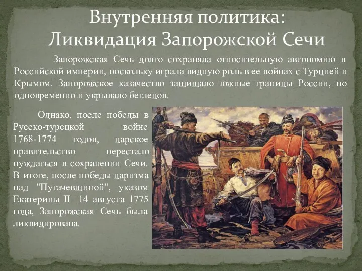 Запорожская Сечь долго сохраняла относительную автономию в Российской империи, поскольку