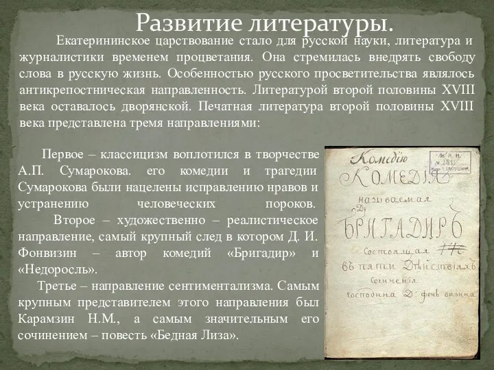 Екатерининское царствование стало для русской науки, литература и журналистики временем