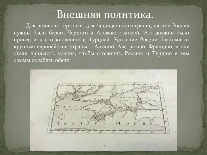 Для развития торговли, для защищенности границ на юге России нужны