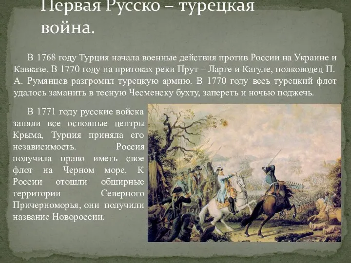 В 1768 году Турция начала военные действия против России на