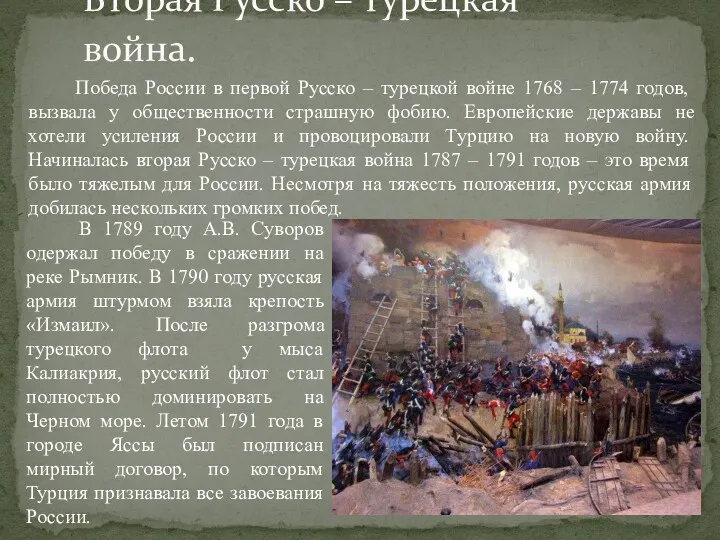 Победа России в первой Русско – турецкой войне 1768 –