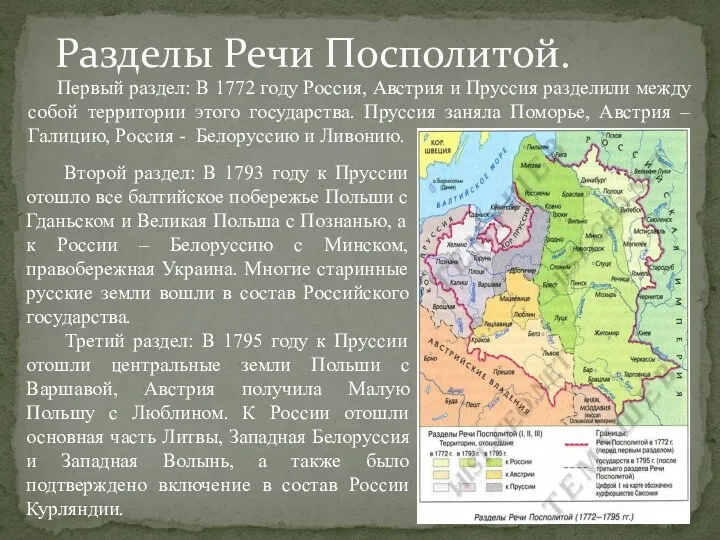 Первый раздел: В 1772 году Россия, Австрия и Пруссия разделили