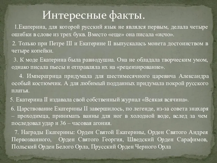 1.Екатерина, для которой русский язык не являлся первым, делала четыре