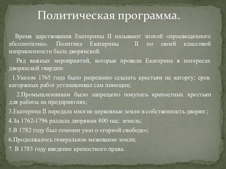 Время царствования Екатерины II называют эпохой «просвещенного абсолютизма». Политика Екатерины