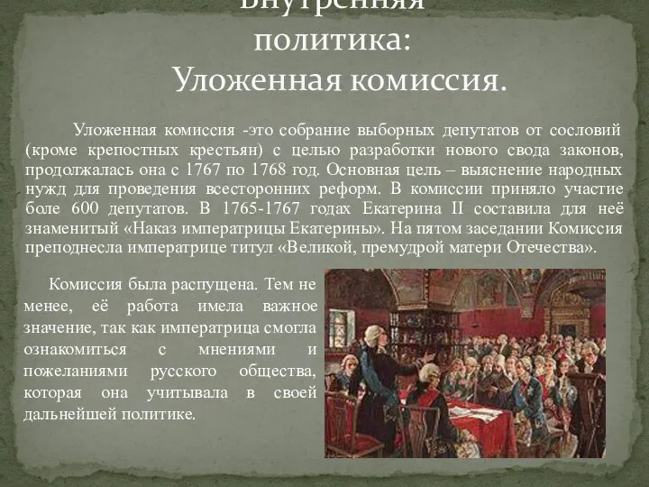 Уложенная комиссия -это собрание выборных депутатов от сословий(кроме крепостных крестьян)