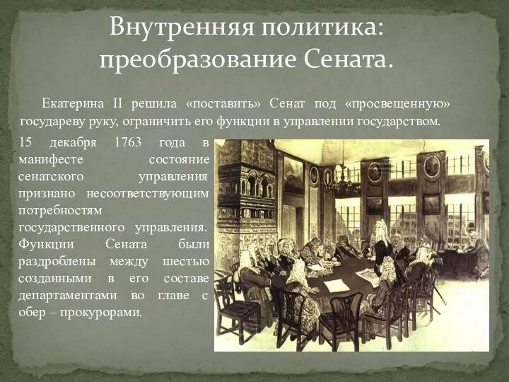 Екатерина II решила «поставить» Сенат под «просвещенную» государеву руку, ограничить