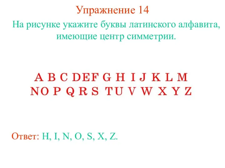 Упражнение 14 На рисунке укажите буквы латинского алфавита, имеющие центр