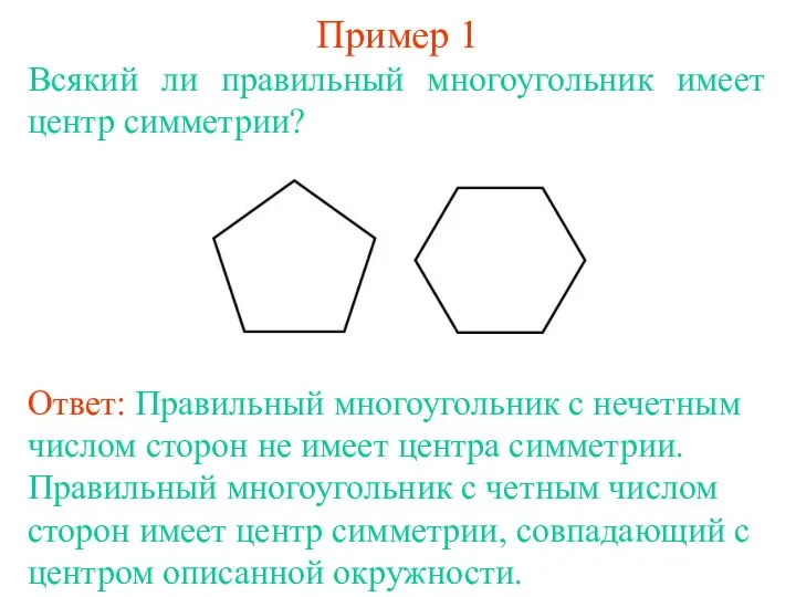 Пример 1 Всякий ли правильный многоугольник имеет центр симметрии?
