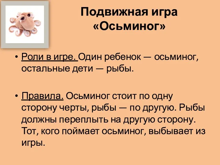 Подвижная игра «Осьминог» Роли в игре. Один ребенок — осьминог,