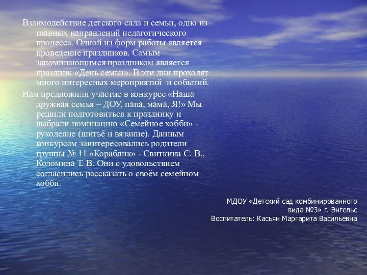 МДОУ «Детский сад комбинированного вида №3» г. Энгельс Воспитатель: Касьян