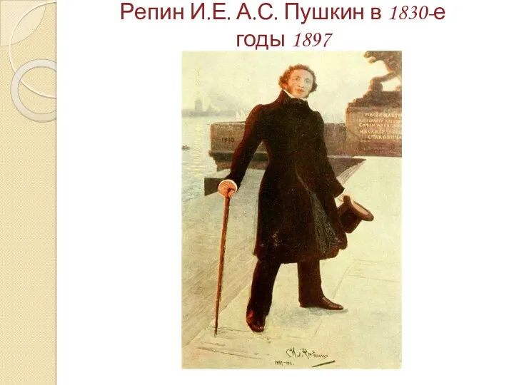 Репин И.Е. А.С. Пушкин в 1830-е годы 1897