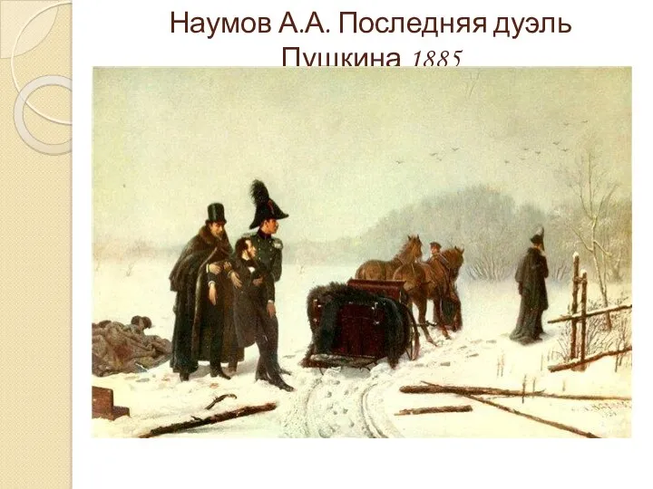 Наумов А.А. Последняя дуэль Пушкина 1885