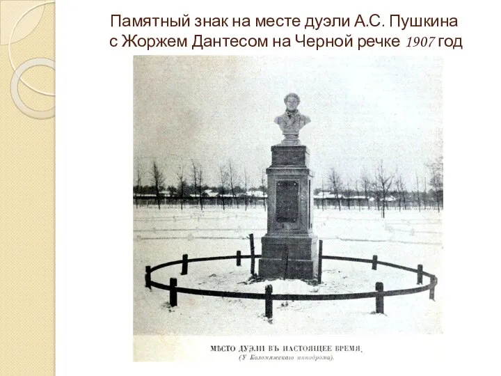 Памятный знак на месте дуэли А.С. Пушкина с Жоржем Дантесом на Черной речке 1907 год