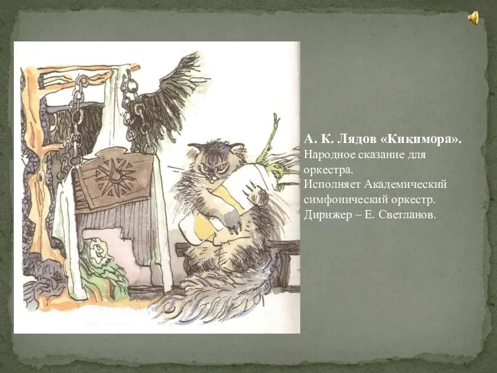 А. К. Лядов «Кикимора». Народное сказание для оркестра. Исполняет Академический симфонический оркестр. Дирижер – Е. Светланов.