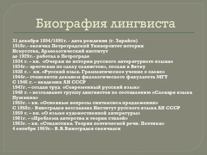 Биография лингвиста 31 декабря 1894/1895г. - дата рождения (г. Зарайск) 1918г.- окончил Петроградский