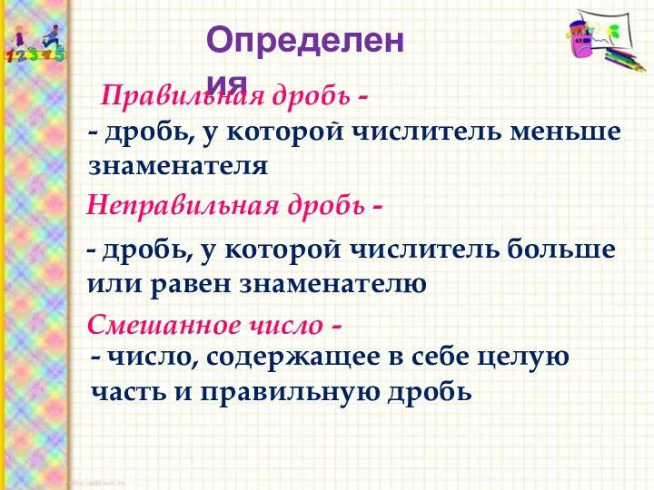 Определения Правильная дробь - - дробь, у которой числитель меньше знаменателя Неправильная дробь