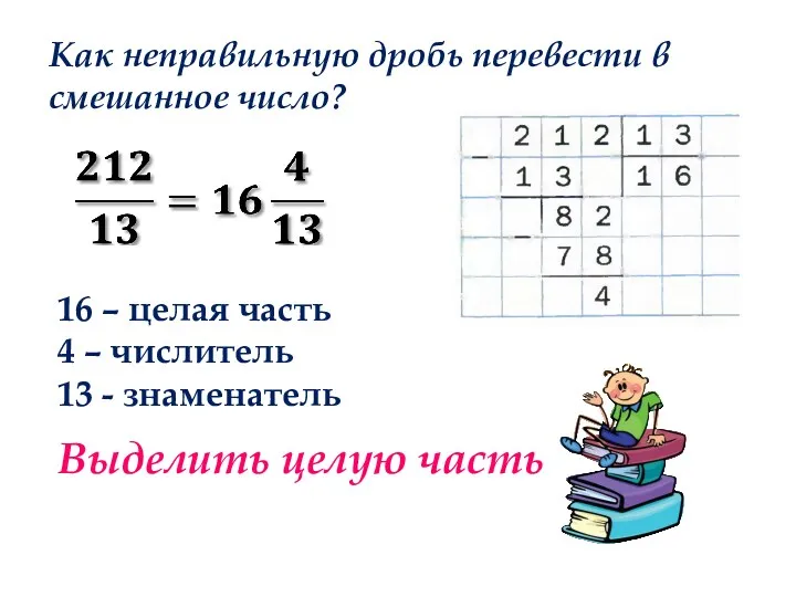 Как неправильную дробь перевести в смешанное число? 16 – целая часть 4 –