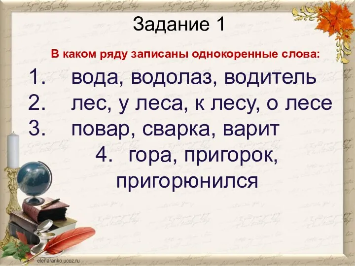 Задание 1 В каком ряду записаны однокоренные слова: 1. вода,