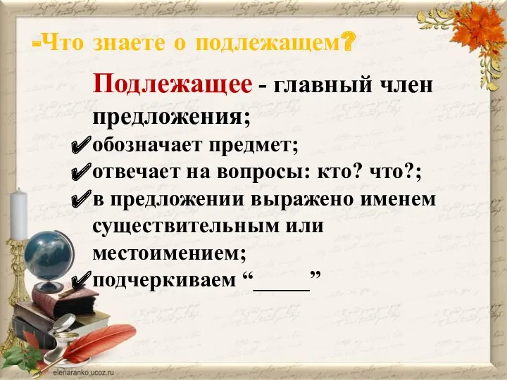 Подлежащее - главный член предложения; обозначает предмет; отвечает на вопросы: