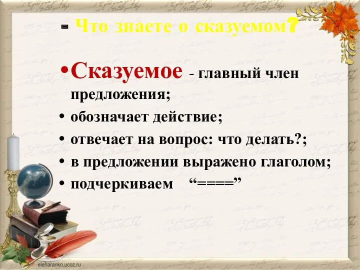 - Что знаете о сказуемом? Сказуемое - главный член предложения;