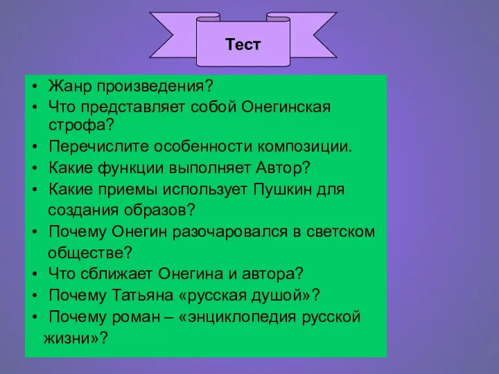 Жанр произведения? Что представляет собой Онегинская строфа? Перечислите особенности композиции.