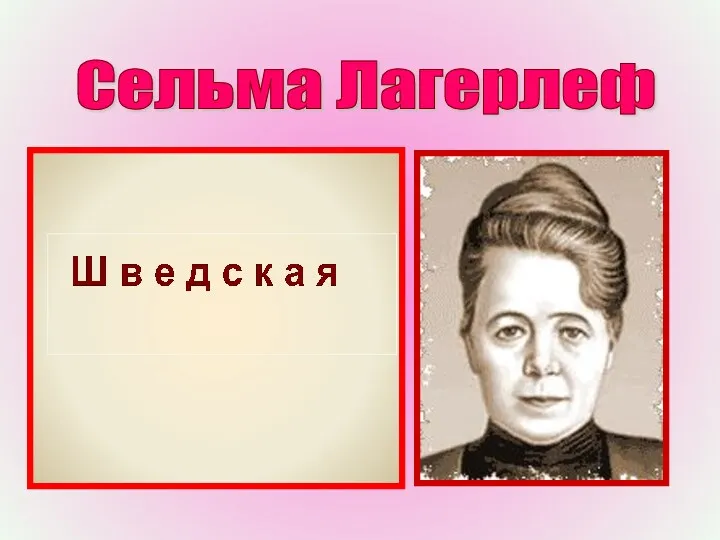 Сельма Лагерлеф