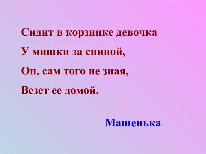 Сидит в корзинке девочка У мишки за спиной, Он, сам