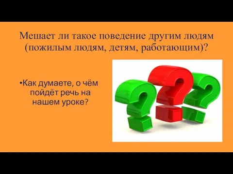 Мешает ли такое поведение другим людям (пожилым людям, детям, работающим)?