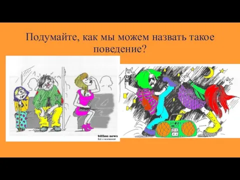 Подумайте, как мы можем назвать такое поведение?