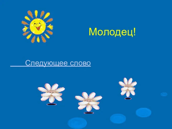 Молодец! Следующее слово