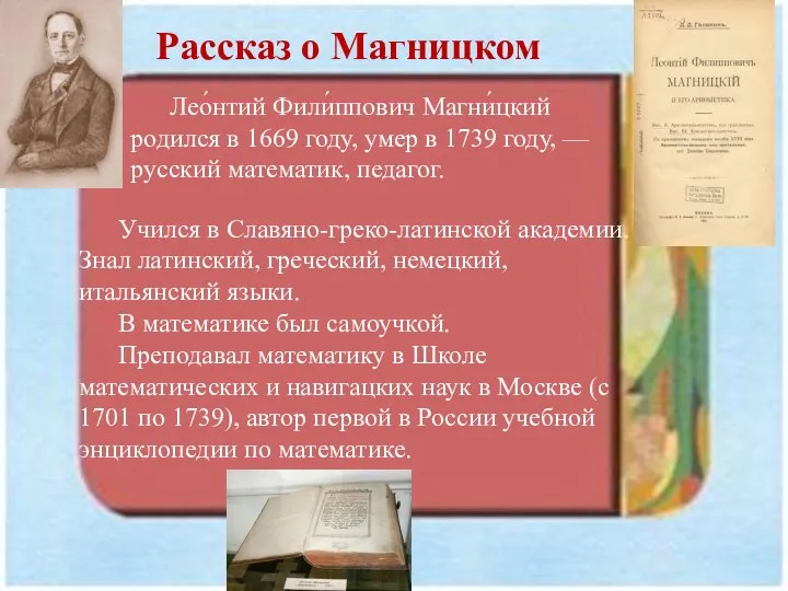 Рассказ о Магницком Лео́нтий Фили́ппович Магни́цкий родился в 1669 году,