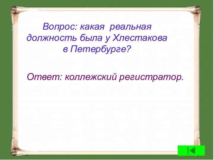 Вопрос: какая реальная должность была у Хлестакова в Петербурге? Ответ: коллежский регистратор.