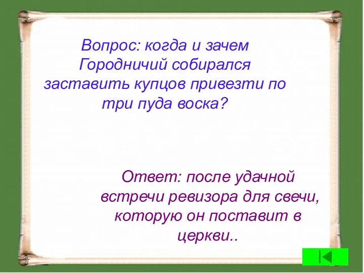 Вопрос: когда и зачем Городничий собирался заставить купцов привезти по