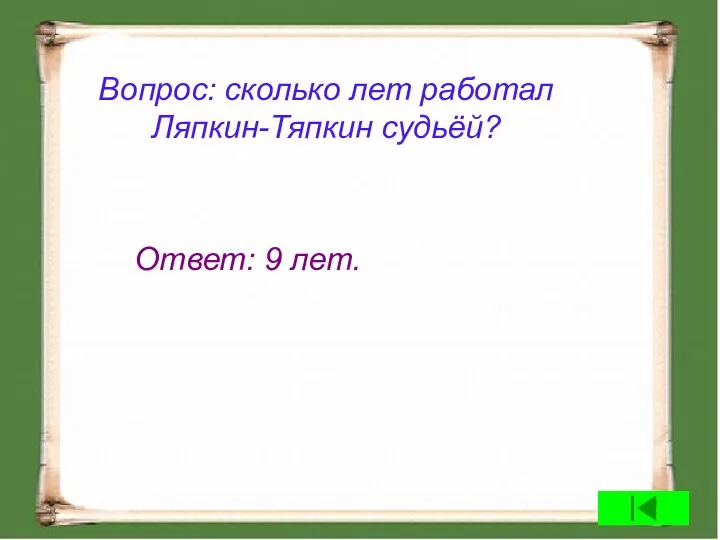 Вопрос: сколько лет работал Ляпкин-Тяпкин судьёй? Ответ: 9 лет.