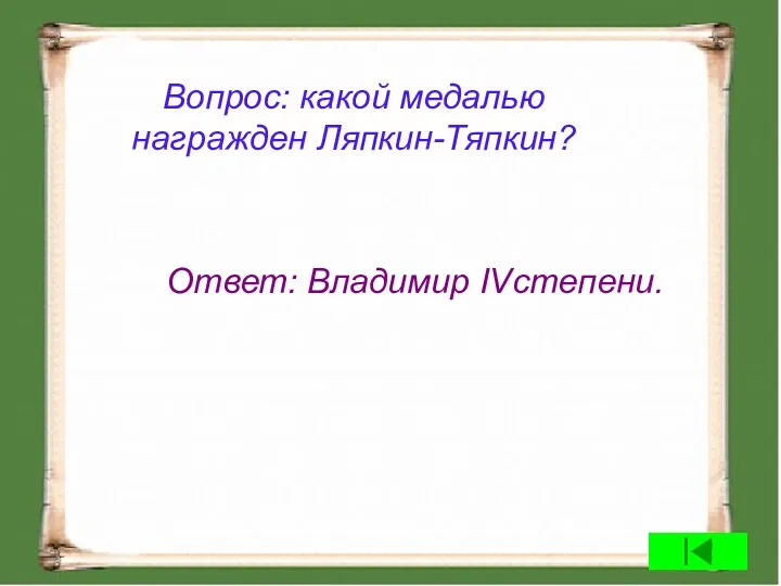 Вопрос: какой медалью награжден Ляпкин-Тяпкин? Ответ: Владимир IVстепени.