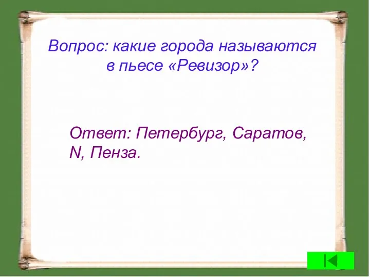 Вопрос: какие города называются в пьесе «Ревизор»? Ответ: Петербург, Саратов, N, Пенза.