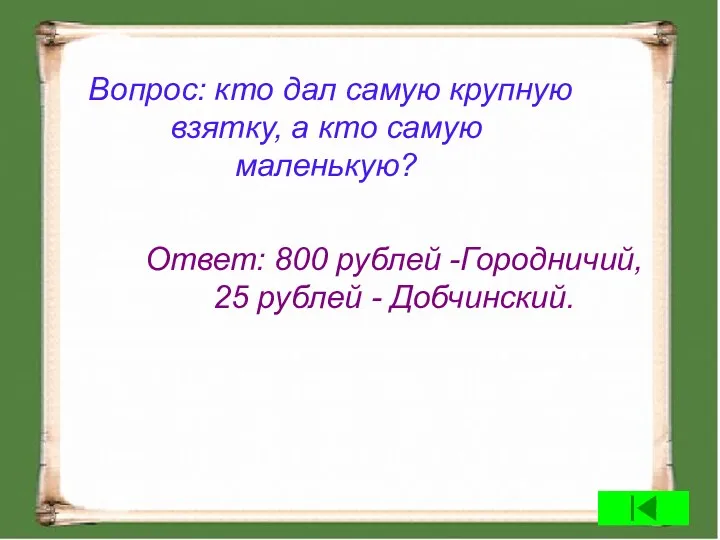 Вопрос: кто дал самую крупную взятку, а кто самую маленькую? Ответ: 800 рублей