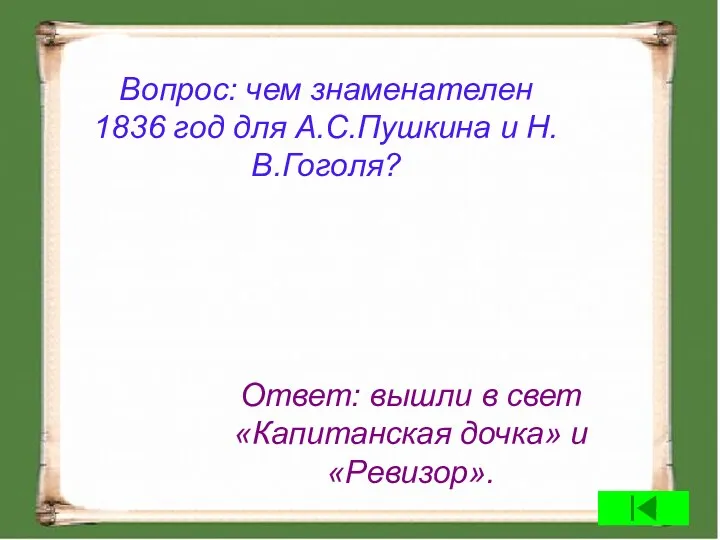Вопрос: чем знаменателен 1836 год для А.С.Пушкина и Н.В.Гоголя? Ответ: вышли в свет