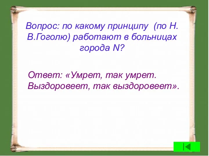 Вопрос: по какому принципу (по Н.В.Гоголю) работают в больницах города N? Ответ: «Умрет,