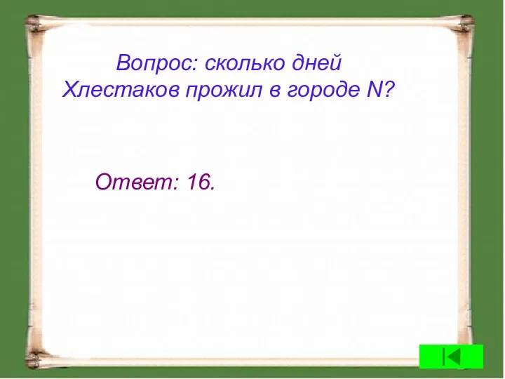 Вопрос: сколько дней Хлестаков прожил в городе N? Ответ: 16.